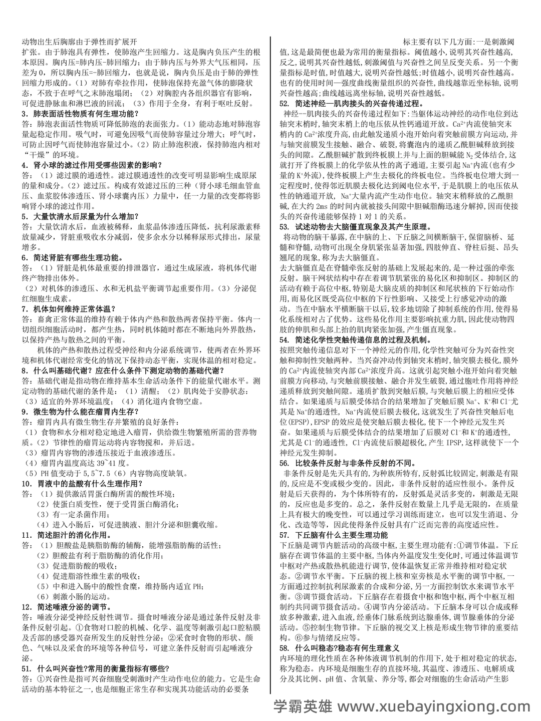 动物生理学考研复习与知识点整理大全 - 01_《动物生理学》复习资料_《动物生理学》名词解释 简答整版_第2页_学霸英雄_www.xuebayingxiong.com 动物生理学考研复习与知识点整理大全 - 01_《动物生理学》复习资料_《动物生理学》名词解释 简答整版_第2页_学霸英雄_www.xuebayingxiong.com